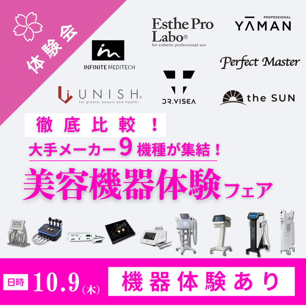 【体験あり】徹底比較！大手メーカー9機種が集結！美容機器体験フェア 1