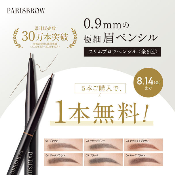 【PARISBROW】スリムブロウペンシル 5本購入ごとに＋1本プレゼント！ 1