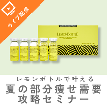&ldquo;ここだけ痩せたい&rdquo;を売上に変える！レモンボトルで叶える 夏の部分痩せ需要攻略セミナー