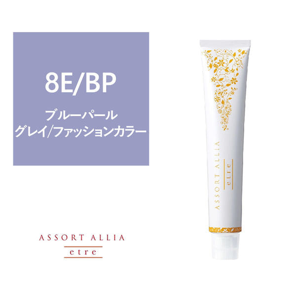 【150301314-01】アソートアリア エトレ 8E/BP 80g【医薬部外品】 1