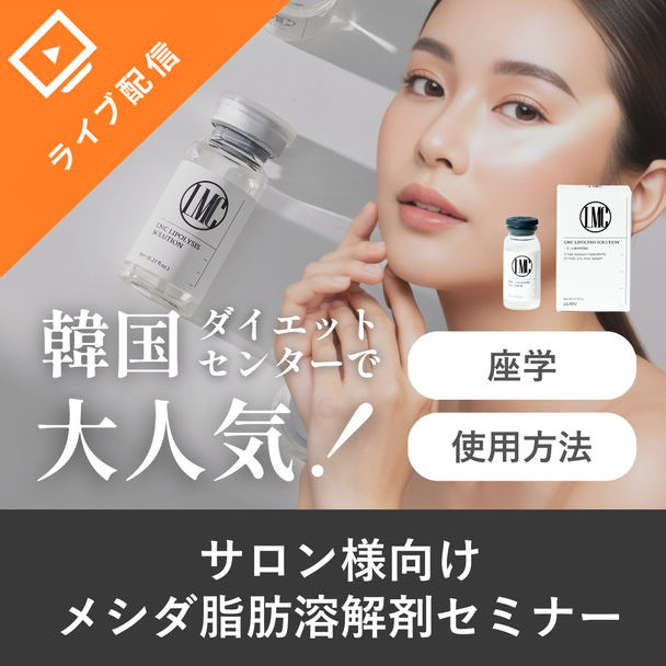 韓国ダイエットセンターで大人気な脂肪溶解剤をエステ業界に！メシダ脂肪溶解剤セミナー