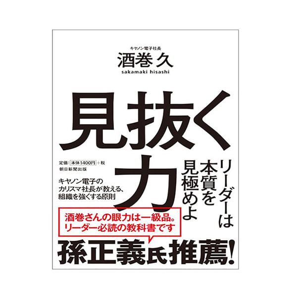 見抜く力 リーダーは本質を見極めよ