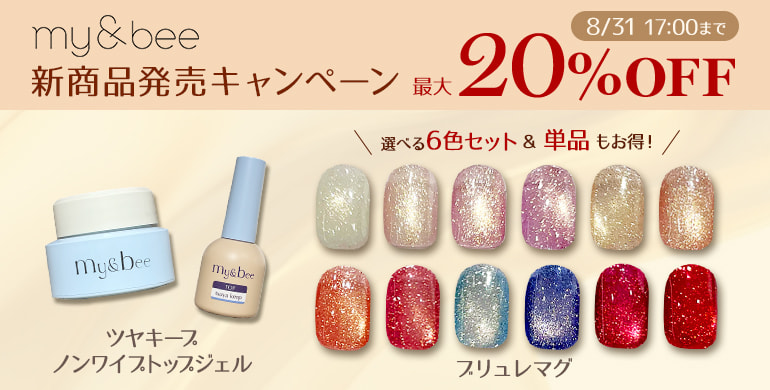 【マイビー】ブリュレマグ＆ツヤキープノンワイプトップジェル発売キャンペーン！最大20%OFF　8/31 17時まで