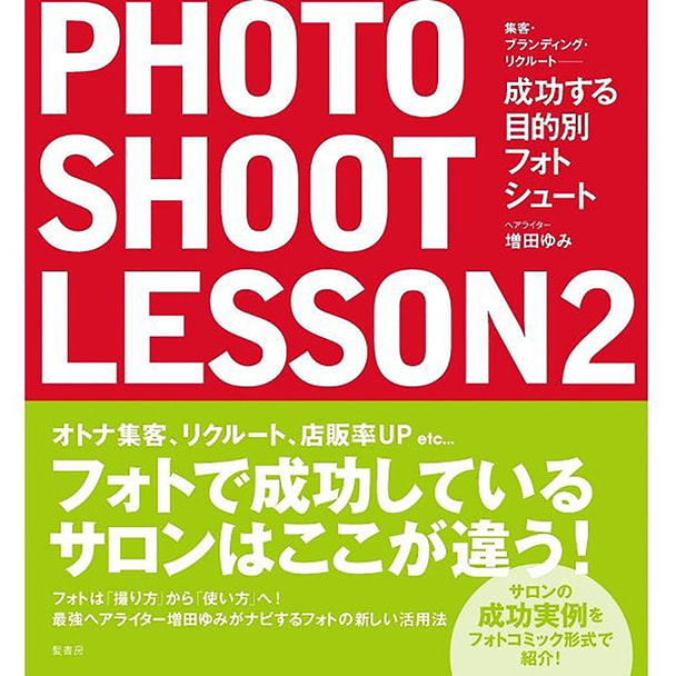 成功する目的別フォトシュートレッスン PHOTO SHOOT LESSON2 著/増田ゆみ