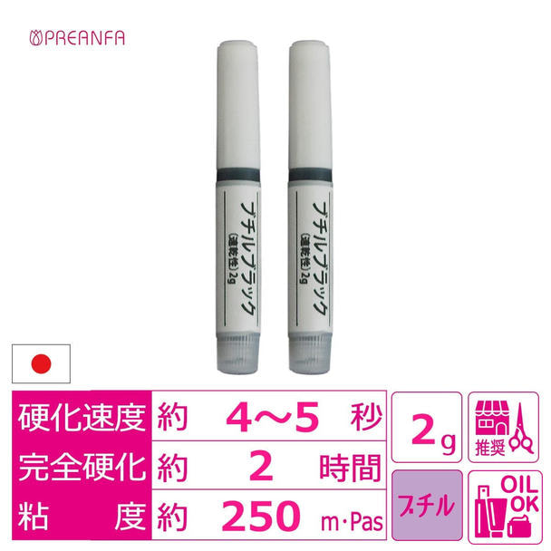 【PREANFA】ブチルブラック（速乾タイプ） 2g×2本　 1
