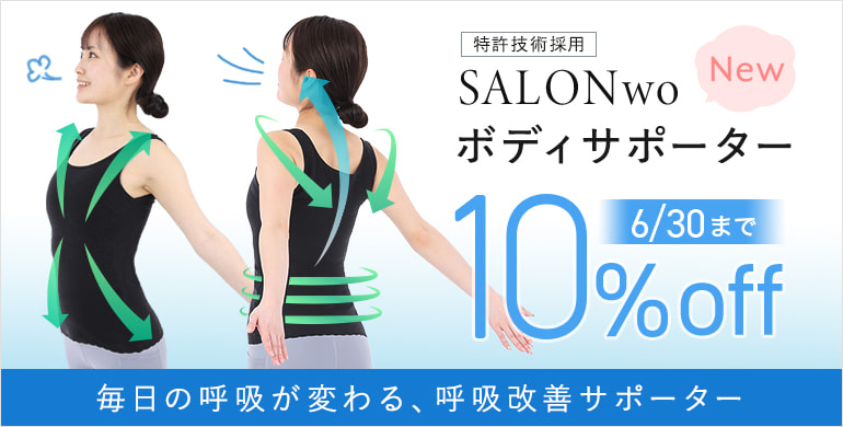 毎日の呼吸が変わる、呼吸改善サポーター～「」