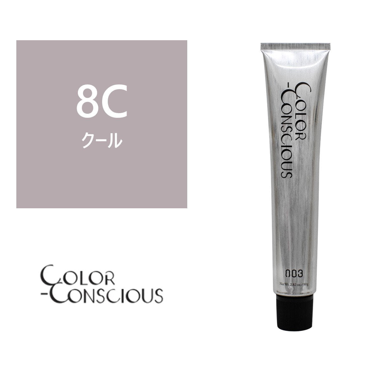 カラーコンシャス 8C(クール)《ファッションカラー》 80g【医薬部外品