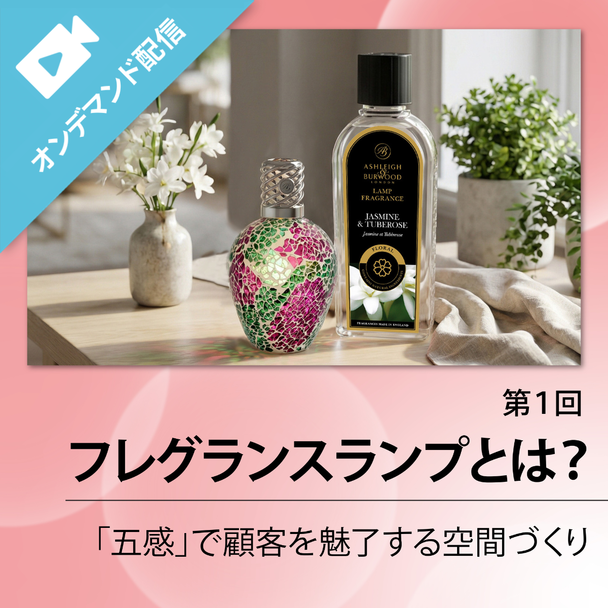 【第1回】香りの体験が利益に直結！自然と売れるサロンを作るフレグランスランプ活用法
