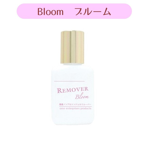 【ome】国産ノンアセトンジェルリムーバー ブルーム 15ml　