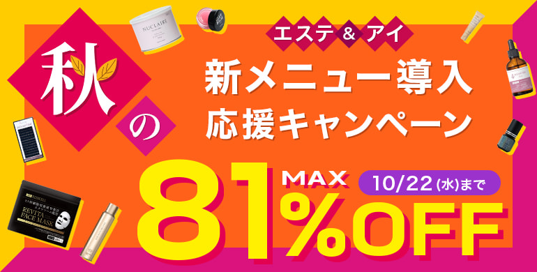秋の新メニュー導入応援キャンペーン10/22(水）17時まで！エステ・リラク・アイビューティの人気の商品がMAX81％OFF！