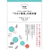 “来てほしいお客様”で溢れる！「サロン集客」の教科書