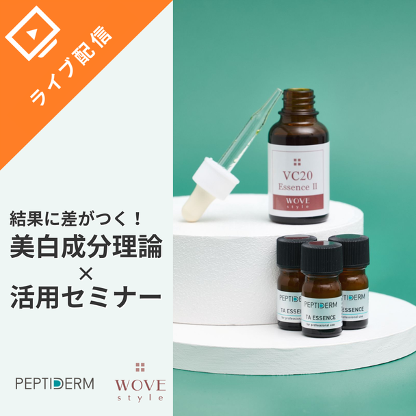 結果に差がつく！美白成分理論×活用セミナー