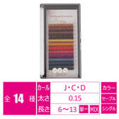 【ProShop】カラーエクステ12色 [Dカール 太さ0.15 長さ11mm]