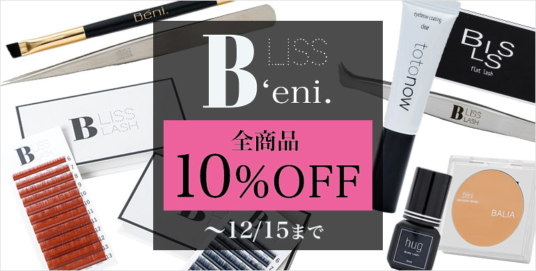 BLISS LASH＆Beni.全商品10%OFF（12/15まで）