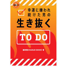 生き抜くTO DO