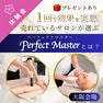 【大阪】1回で効果を実感！売れているサロンが選ぶPerfect Master＜パーフェクトマスター＞とは？ 1
