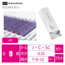 【松風】NUMEROフラットラッシュ 1列 <フォギーバイオレット> 【松風】NUMEROフラットラッシュ 1列 <フォギーバイオレット>