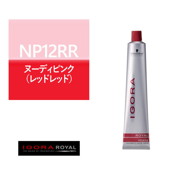 イゴラ ロイヤル ペンタ NP12RR≪ファッションカラー≫80g【医薬部外品】 1