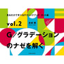 見るだけで学べるテクニックブック【カット編】 vol.2 G／グラデーションのナゼを解く