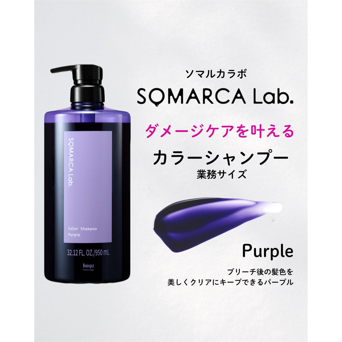 ソマルカラボ カラーシャンプー パープル 950ml 業務用の卸・通販