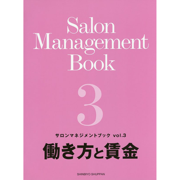 サロンマネジメントブック Vol.3「働き方と賃金」