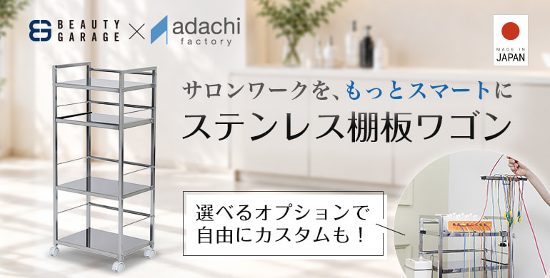 サロンワークを、もっとスマートに「ステンレス棚板ワゴン」日本製