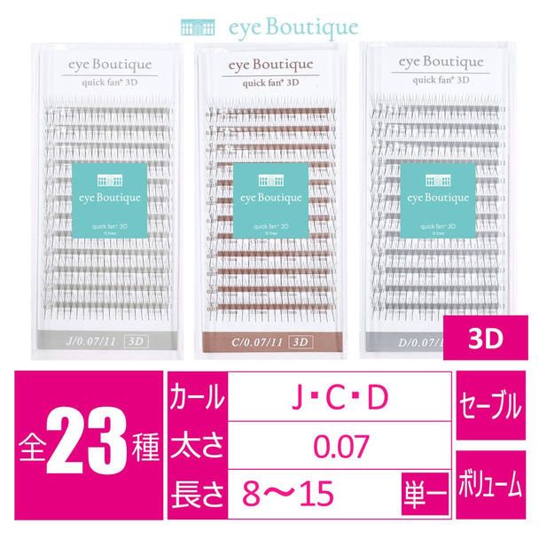 クイックファンプラス 3D[Jカール 太さ0.07 長さ13mm] 1