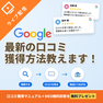 【最新口コミ獲得術】口コミは自然に増えない？しっかりコントロールすることが集客安定化への近道！ 2