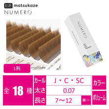 【松風】NUMEROボリュームラッシュ 1列 ＜ソーダライト＞