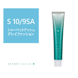 ヘアカラー　スロウ、フュージョニスト、アソートアリア ASSORT ALLIA S アソート アリア S：ブランド情報（美容室専売品