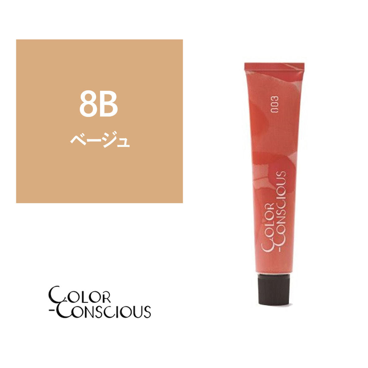 カラーコンシャス 8B(ベージュ)《ファッションカラー》 80g【医薬部外