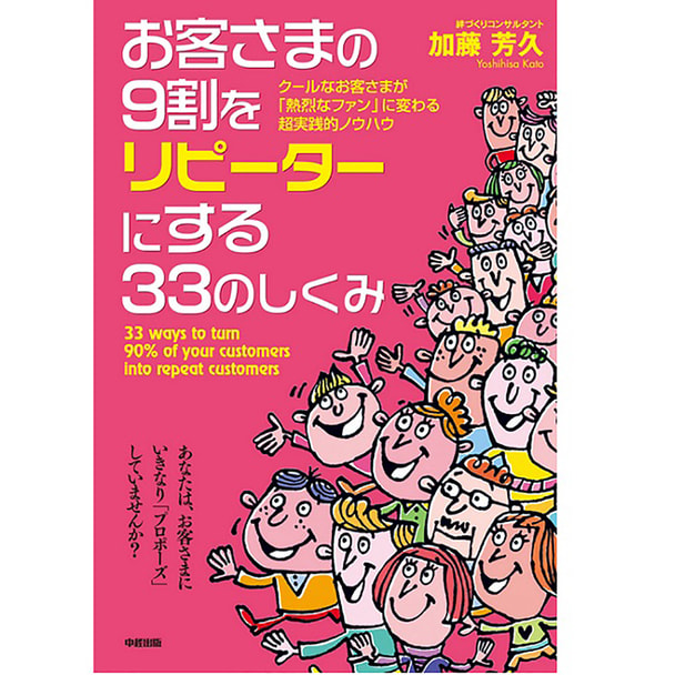 お客さまの9割をリピーターにする33のしくみ クールなお客さまが「熱烈なファン」に変わる超実践的