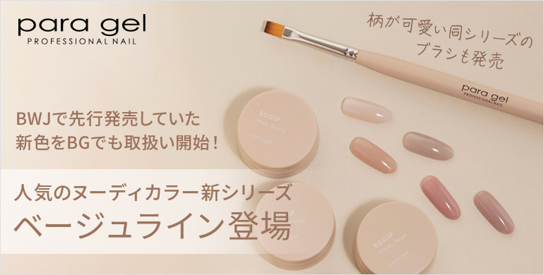 paragel人気のヌーディーカラーからベージュライン登場