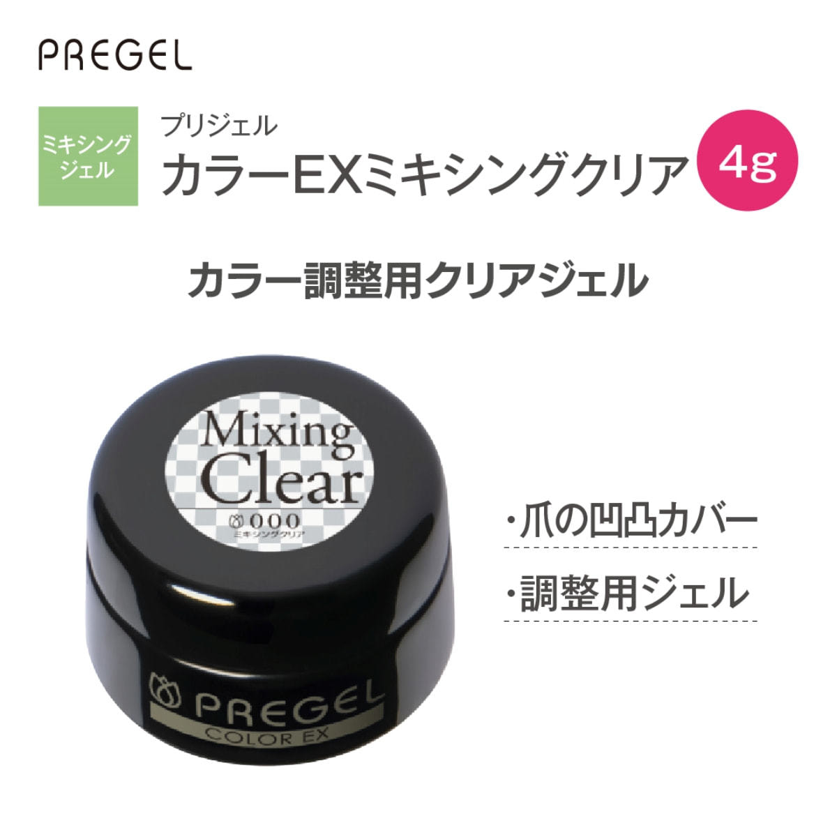 プリジェル カラーEX ミキシングクリア （4g） PG-CE000-4の卸・通販