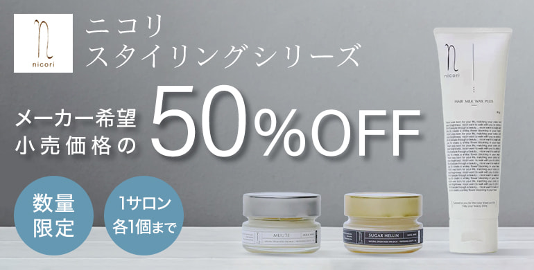 ニコリ スタイリング キャンペーン 50%OFF