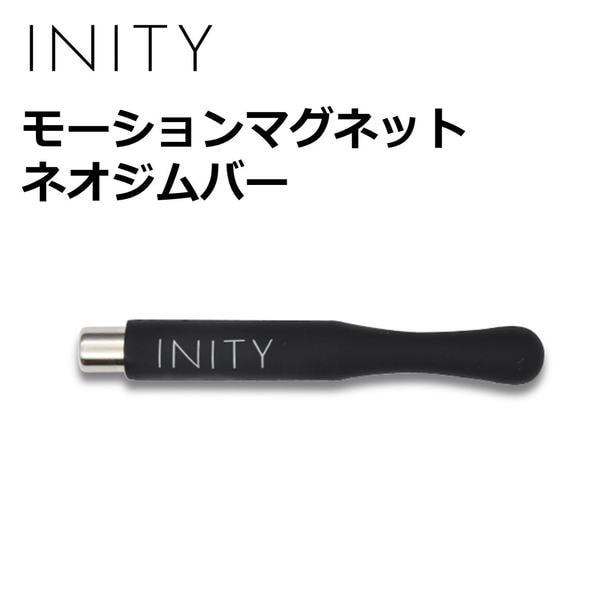 INITY モーションマグネットネオジムバー