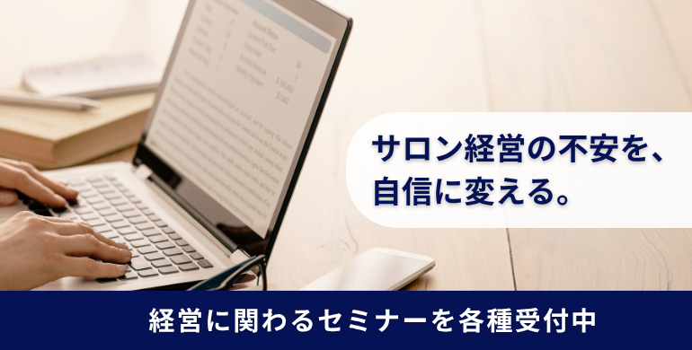 サロン経営に関するセミナー