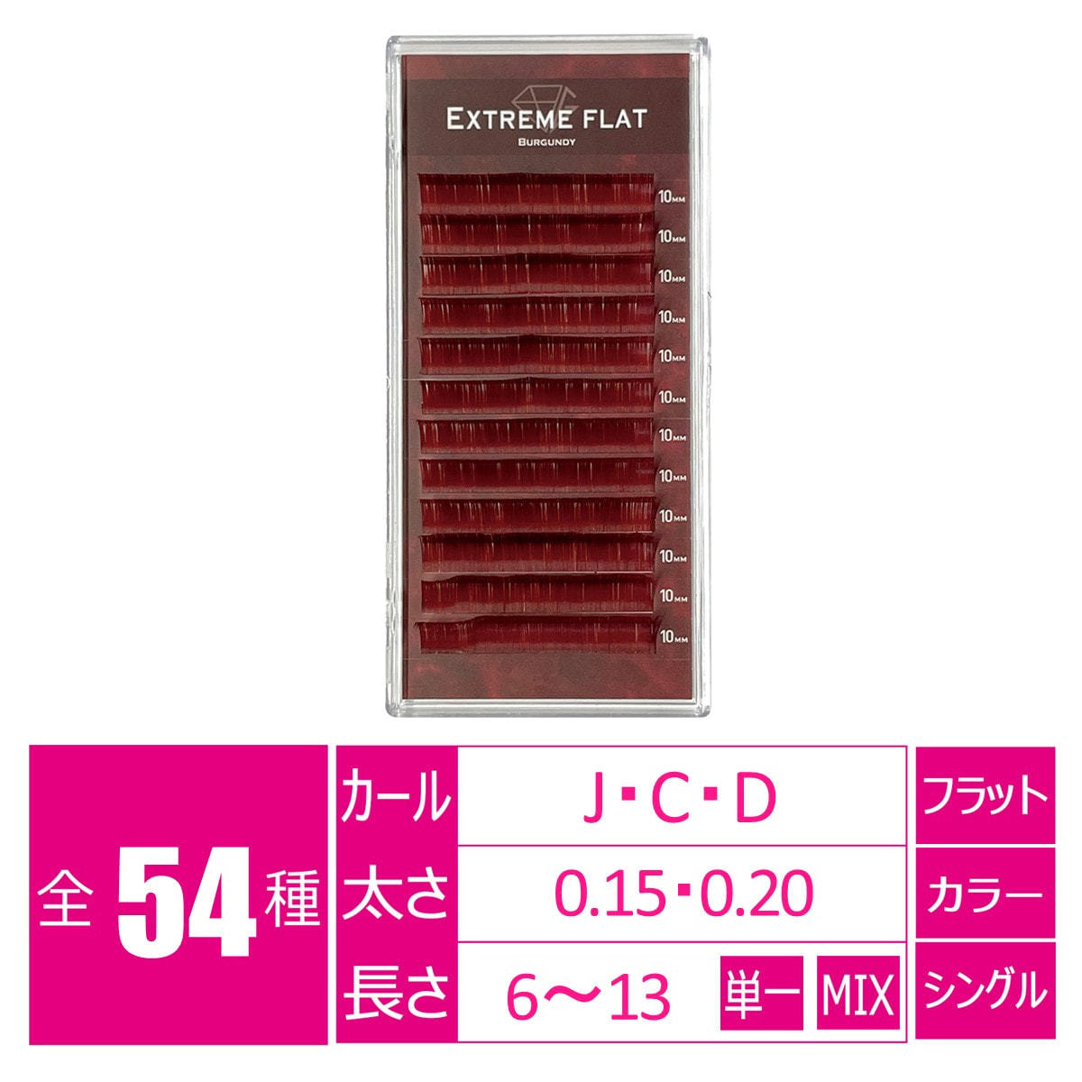 エクストリーム＜バーガンディ＞[Jカール太さ0.15長さ8-11MIX］の卸