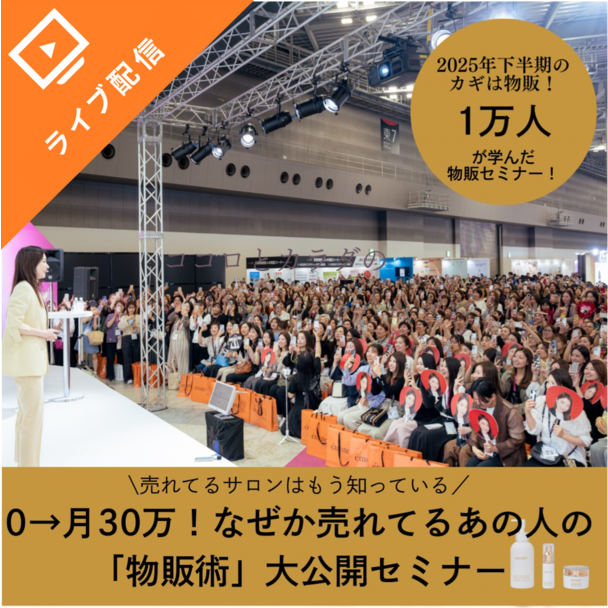 0→30万！なぜか売れてるあの人の物販術大公開セミナー 1
