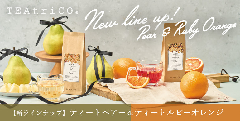 ティートリコのレギュラー品に新フレーバー「ペアー」「ルビーオレンジ」登場！