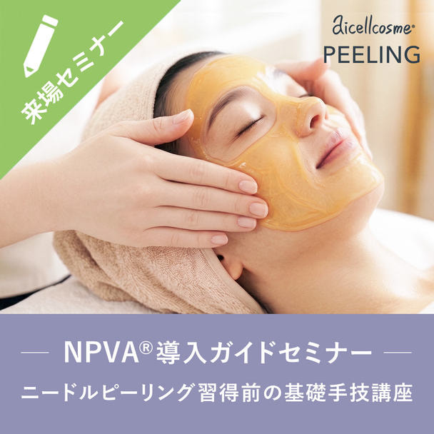 【NPVA®導入ガイドセミナー】ニードルピーリング®習得前の基礎手技講習