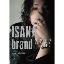 推しの時代の推される技術 ISANA brand
