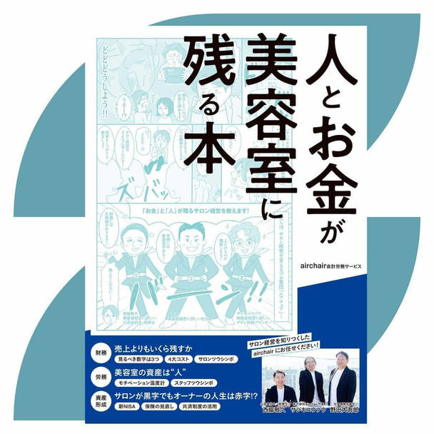人とお金が美容室に残る本 1