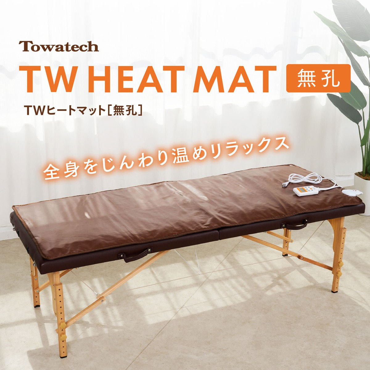 トワテック TW ヒートマット（無孔）の卸・通販 | ビューティガレージ