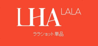 LHALA SHOT 単品