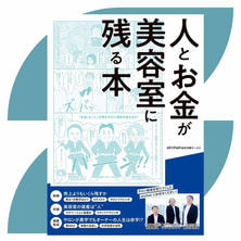 人とお金が美容室に残る本