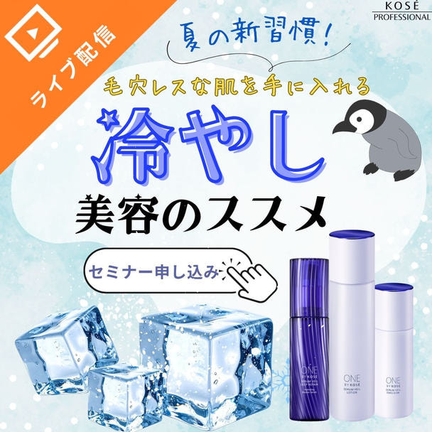 夏の新習慣！毛穴レスな肌を手に入れる冷やし美容のススメ 1