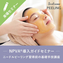 【NPVA&reg;導入ガイドセミナー】ニードルピーリング&reg;習得前の基礎手技講習