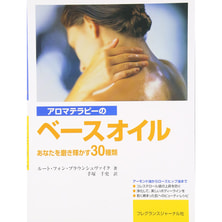 アロマテラピーのベースオイル