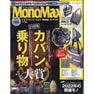 【定期購読】MonoMax （モノマックス） [毎月10日・年間12冊分]